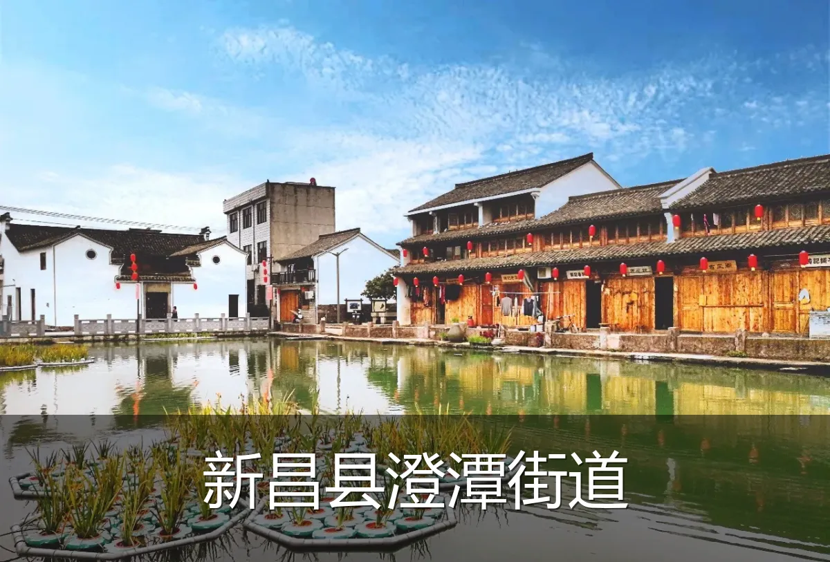 新昌县澄潭街道