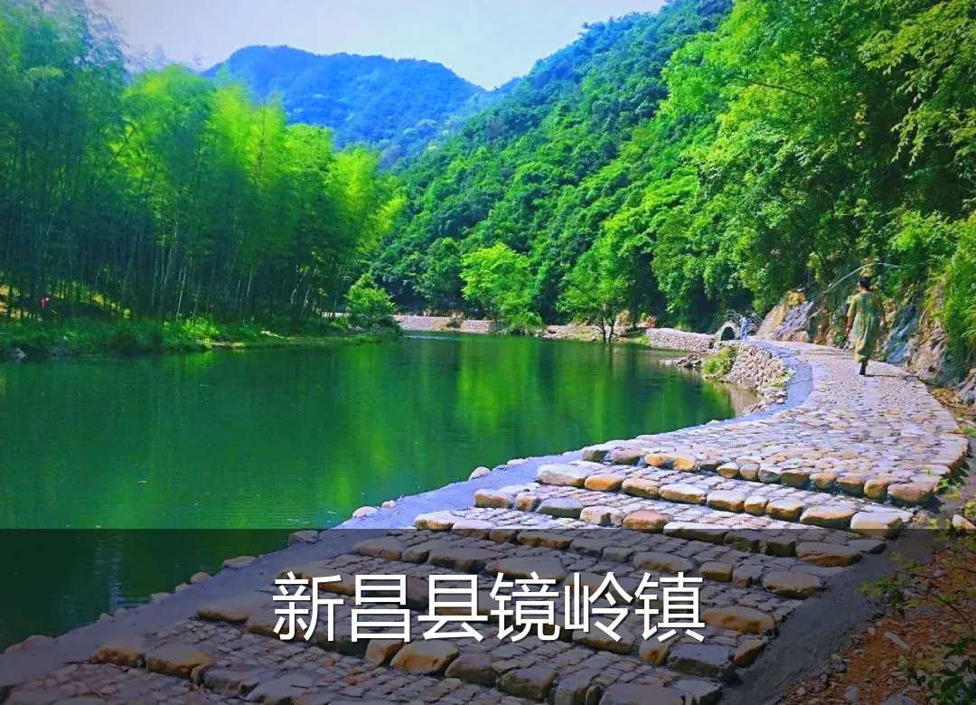 新昌县镜岭镇