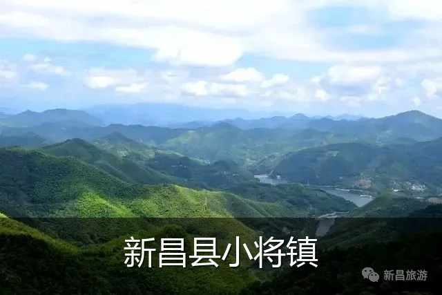 新昌县小将镇